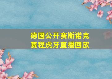 德国公开赛斯诺克赛程虎牙直播回放