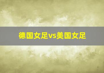 德国女足vs美国女足