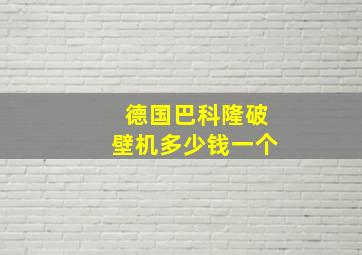 德国巴科隆破壁机多少钱一个