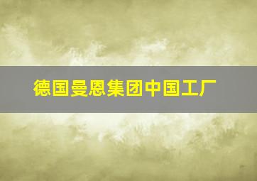 德国曼恩集团中国工厂