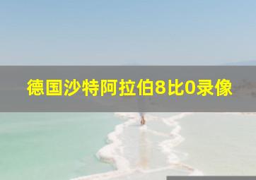 德国沙特阿拉伯8比0录像