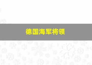 德国海军将领