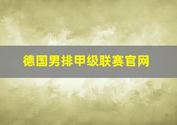 德国男排甲级联赛官网