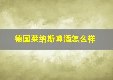 德国莱纳斯啤酒怎么样