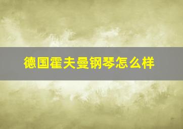 德国霍夫曼钢琴怎么样