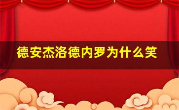 德安杰洛德内罗为什么笑