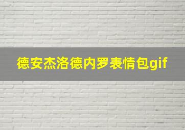 德安杰洛德内罗表情包gif