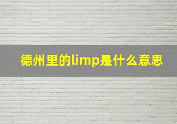 德州里的limp是什么意思