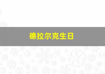 德拉尔克生日