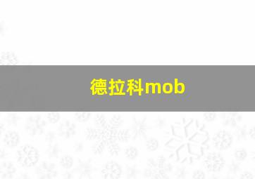 德拉科mob