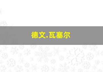 德文.瓦塞尔