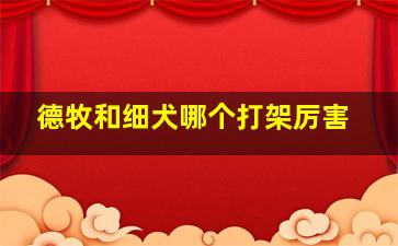 德牧和细犬哪个打架厉害