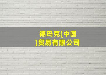 德玛克(中国)贸易有限公司