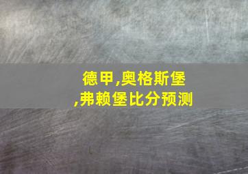 德甲,奥格斯堡,弗赖堡比分预测