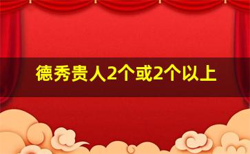 德秀贵人2个或2个以上