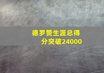 德罗赞生涯总得分突破24000