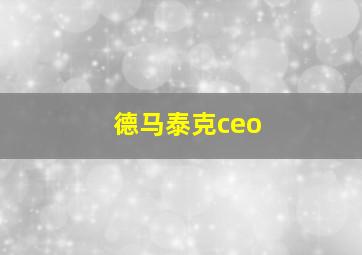 德马泰克ceo