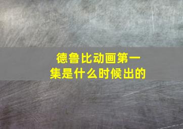 德鲁比动画第一集是什么时候出的