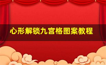 心形解锁九宫格图案教程