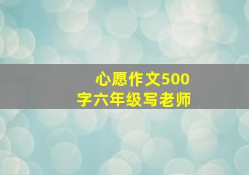 心愿作文500字六年级写老师