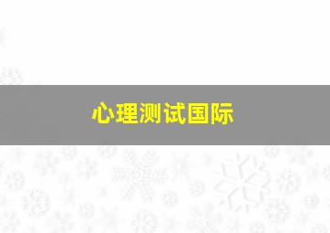 心理测试国际