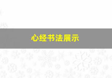 心经书法展示