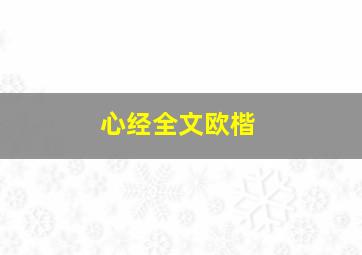 心经全文欧楷