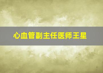 心血管副主任医师王星