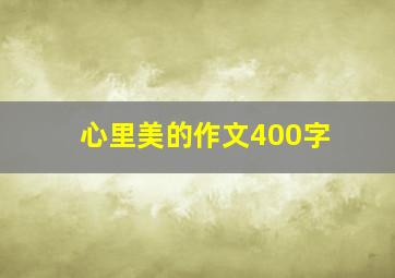 心里美的作文400字