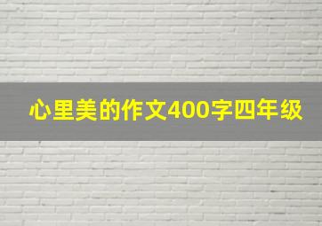 心里美的作文400字四年级