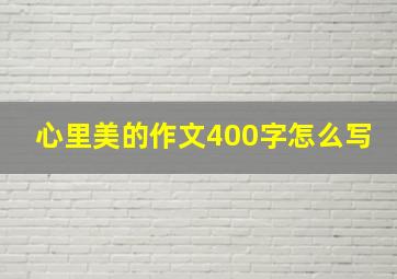 心里美的作文400字怎么写