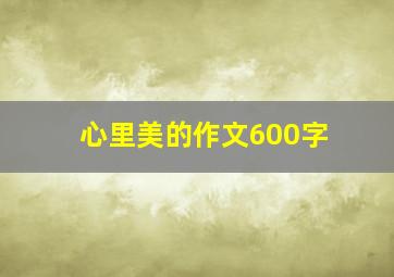 心里美的作文600字