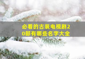 必看的古装电视剧20部有哪些名字大全