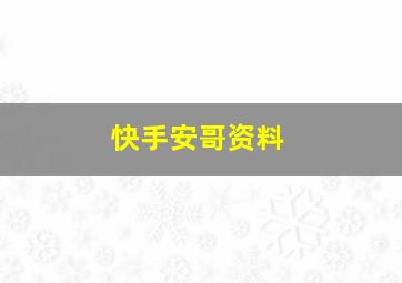 快手安哥资料