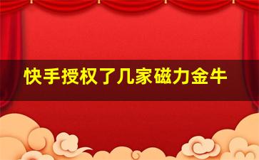 快手授权了几家磁力金牛