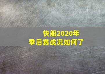 快船2020年季后赛战况如何了