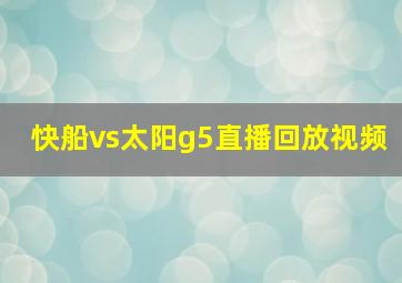 快船vs太阳g5直播回放视频