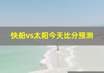 快船vs太阳今天比分预测