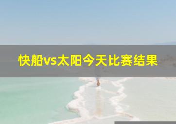 快船vs太阳今天比赛结果