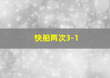 快船两次3-1