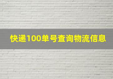 快递100单号査询物流信息