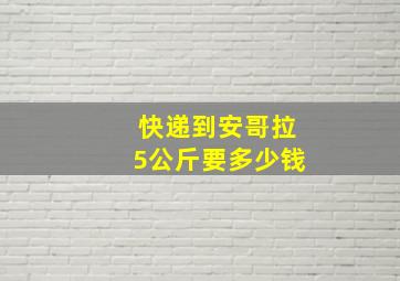 快递到安哥拉5公斤要多少钱