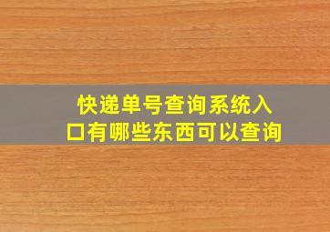 快递单号查询系统入口有哪些东西可以查询