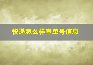 快递怎么样查单号信息