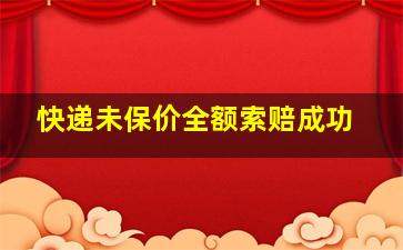 快递未保价全额索赔成功