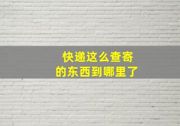 快递这么查寄的东西到哪里了