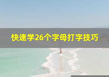 快速学26个字母打字技巧