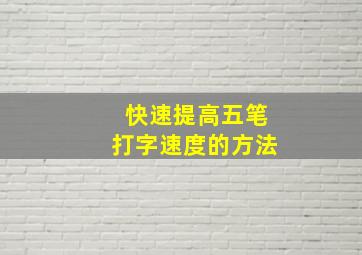 快速提高五笔打字速度的方法