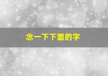 念一下下面的字