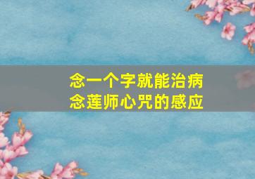 念一个字就能治病念莲师心咒的感应